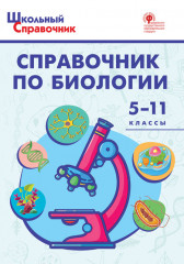 Справочник по биологии. 5-11 классы