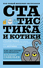 Статистика и котики