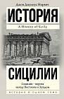 История Сицилии