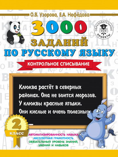 Русский язык. 2 класс. Контрольное списывание