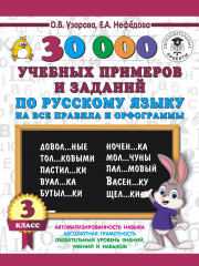 Русский язык. 3 класс. 30000 примеров