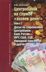 Центробанки на службе «хозяев денег». Книга 2