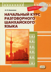 Начальный курс шанхайского языка