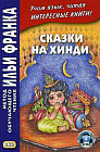 Сказки на хинди. Учебное пособие