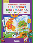 Сказочная математика для детей 6–7 лет. ФГОС ДО