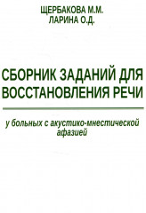 Сборник заданий для восстановления речи