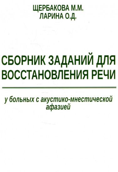 Сборник заданий для восстановления речи