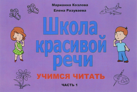 Учимся читать. Часть 1