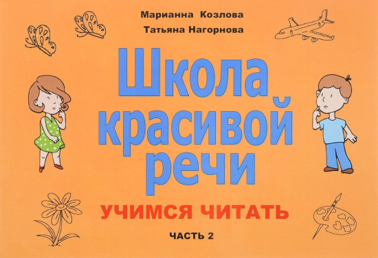 Учимся читать. Часть 2