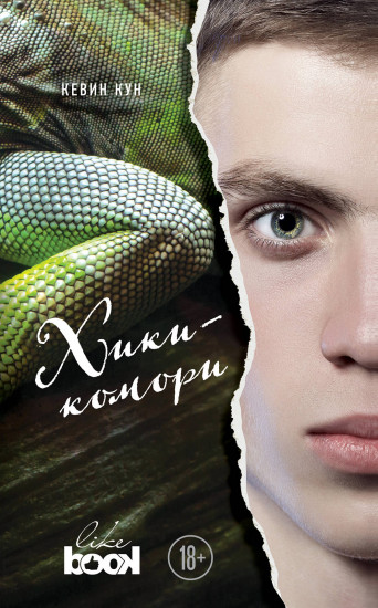 Хикикомори. За радугой. Комплект в 2-х книгах