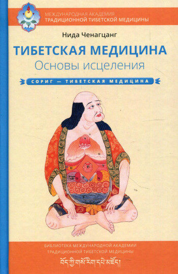 Тибетская медицина. Основы исцеления