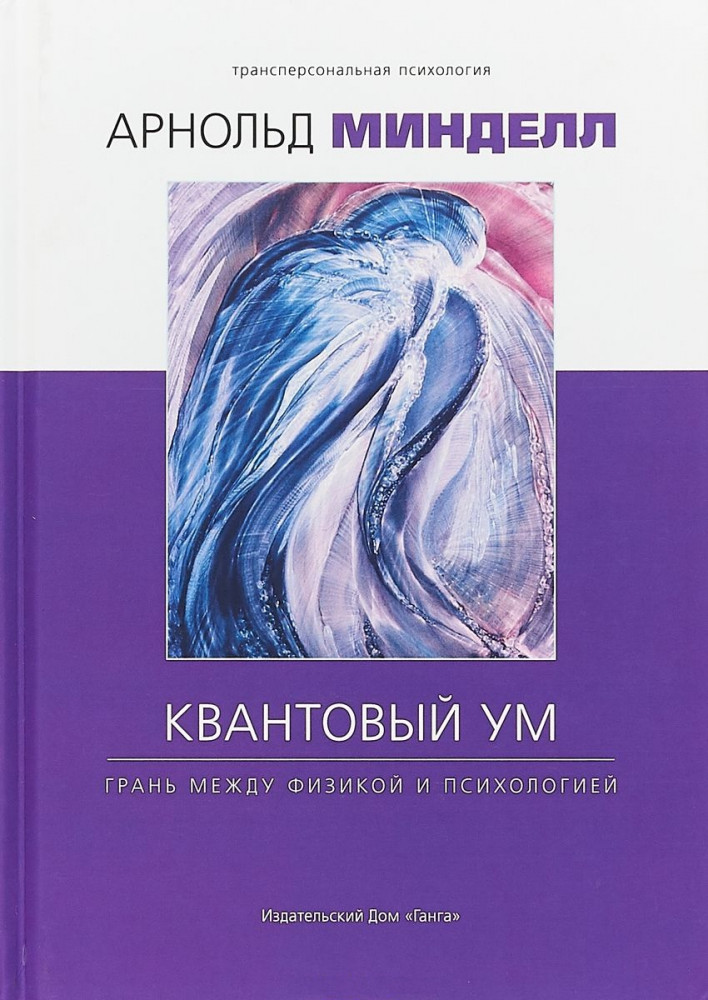 Квантовый ум. Грань между физикой и психологией | Трансперсональная психология