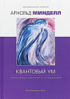 Квантовый ум. Грань между физикой и психологией
