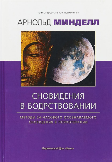 Сновидение в бодрствовании