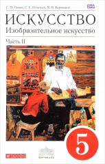 Искусство. Изобразительное искусство. 5 класс