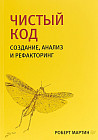 Чистый код. создание, анализ и рефакторинг. Библиотека программиста