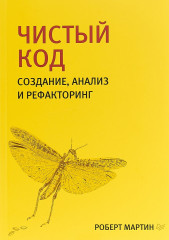Чистый код. Создание, анализ и рефакторинг