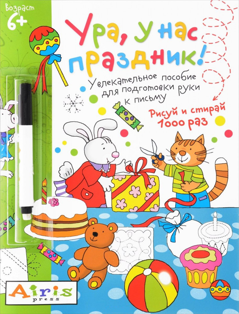 Многоразовая раскраска. Рисуй и стирай. Ура, у нас праздник! (с фломастером) | Развивай-ка