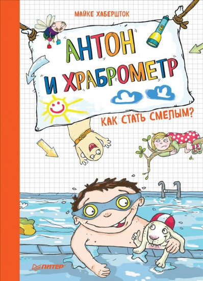 Антон и храброметр. Как стать смелым?