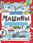 Крутые машины и мощные внедорожники. Более 100 невероятных машин. Давай рисовать!