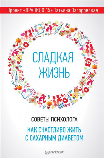 Сладкая жизнь. Советы психолога, как счастливо жить с сахарным диабетом
