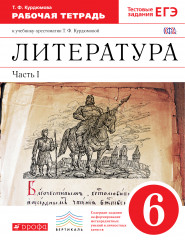 Литература. 6 класс. Рабочая тетрадь