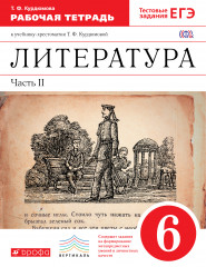 Литература. 6 класс. Рабочая тетрадь
