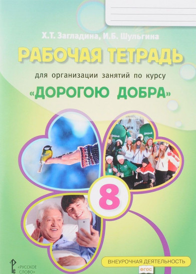 «Дорогою добра». 8 класс. Рабочая тетрадь