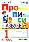 Прописи. 1 класс. К азбуке В. Г. Горецкого. Часть 1. ФГОС