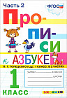 Прописи. 1 класс. К азбуке В. Г. Горецкого. Часть 2. ФГОС