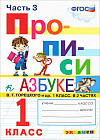 Прописи. 1 класс. К азбуке В. Г. Горецкого. Часть 3. ФГОС
