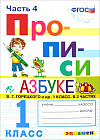 Прописи. 1 класс. К азбуке В. Г. Горецкого. Часть 4. ФГОС