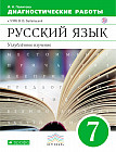 Русский язык. 7 класс. Диагностические работы к УМК В.В. Бабайцевой. Угл. изучение. Вертикаль. ФГОС