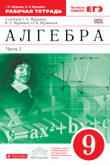 Алгебра. 9 класс. Рабочая тетрадь