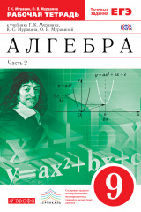 Алгебра. 9 класс. Рабочая тетрадь. Часть 2