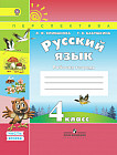 Русский язык. Рабочая тетрадь. 4 класс. В 2-х частях. Часть 2