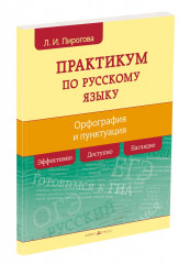 Русский язык. Практикум
