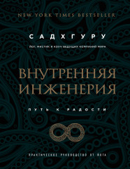 Внутренняя инженерия. Путь радости