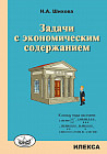 Задачи с экономическим содержанием