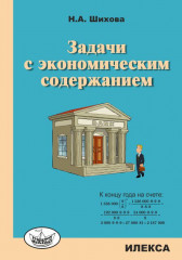 Задачи с экономическим содержанием