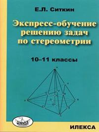 Экспресс-обучение решению задач по стереометрии. 10-11 классы