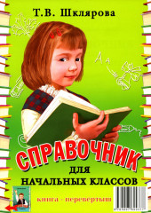Справочник для начальных классов