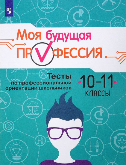 Моя будущая профессия. 10-11 класс