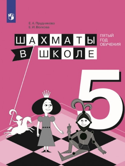 Шахматы в школе. Учебное пособие