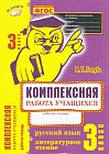 Комплексная работа учащихся. Русский язык. Литературное чтение. 3 класс. Рабочая тетрадь. ФГОС