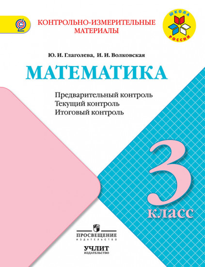 Математика. 3 класс