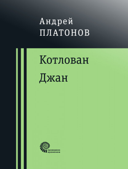 Котлован. Джан
