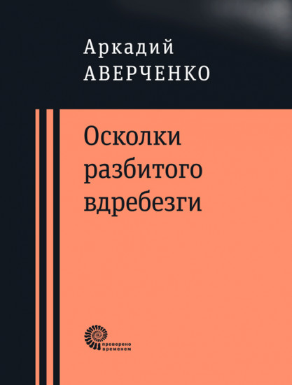 Осколки разбитого вдребезги