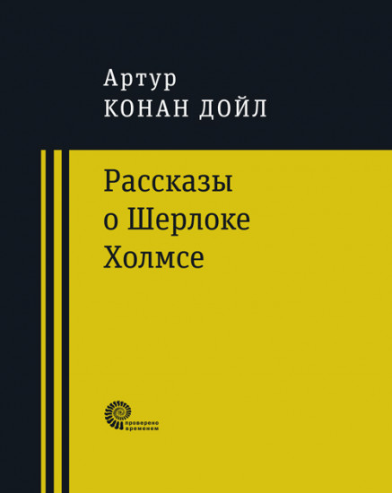 Рассказы о Шерлоке Холмсе
