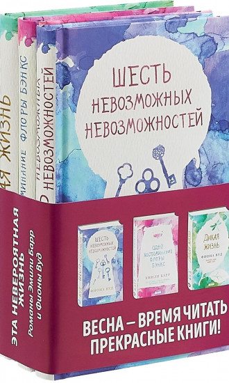 Одно воспоминание Флоры Бэнкс + Дикая жизнь + Шесть невозможных невозможностей